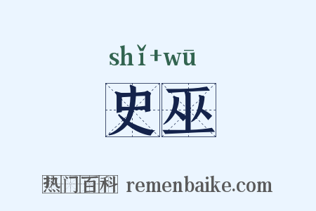 史巫是什么意思的图片